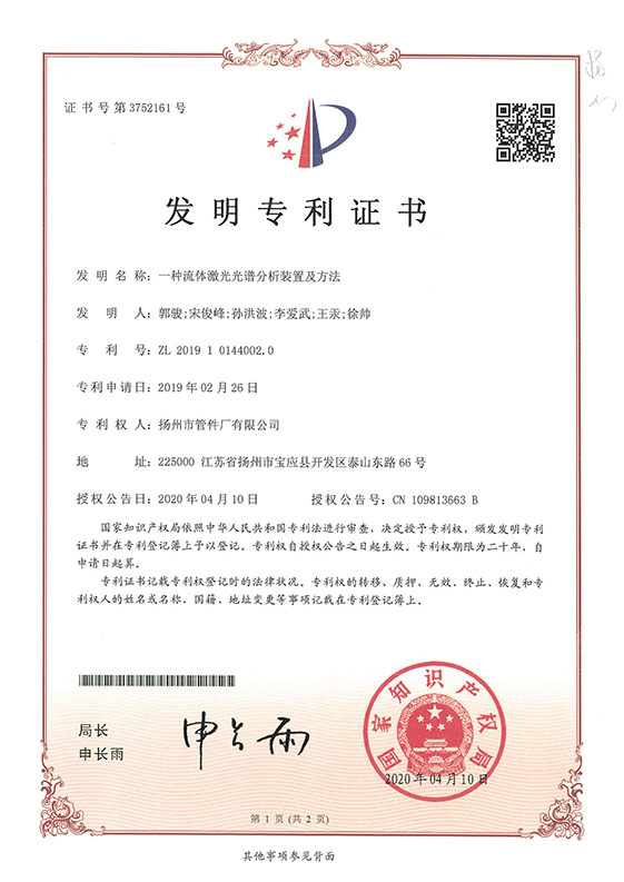 發(fā)明專利-一種流體激光光譜分析裝置及方法（發(fā)明專利）
