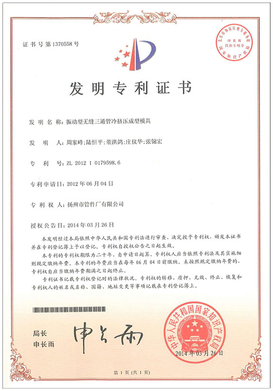發(fā)明專利-振動型無縫三通管冷擠壓成型模具