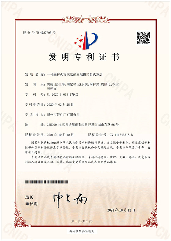 發(fā)明專利-一種森林火災聚氨酯發(fā)泡圍堵自滅方法